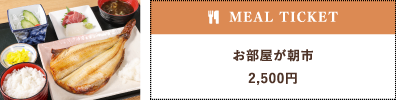 朝市直送 「お部屋が朝市」
