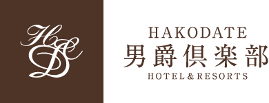 HAKODATE 男爵倶楽部 HOTEL&RESORTS