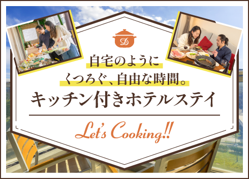 キッチン付きホテルステイ