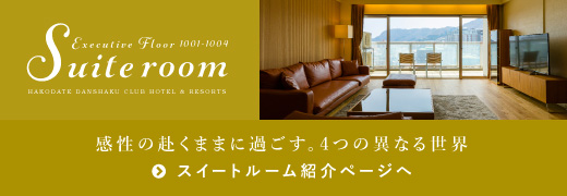 Ocean Suite 1003 | ルーム | 函館 男爵倶楽部ホテル＆リゾーツ