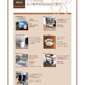 【貸出品】お子様専用グッズのご案内