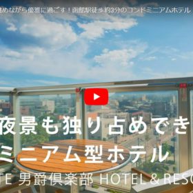 【宿泊を検討中の方へ】「たびらい北海道」によるイメージ動画が公開されました！
