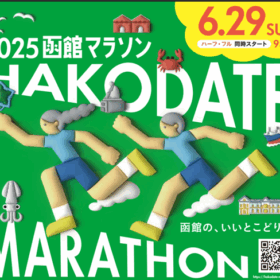 【6月】景色を楽しみながら潮風と駆け抜ける函館マラソンの魅力