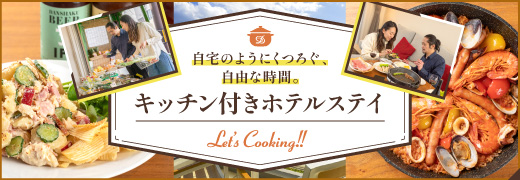 【暮らすように過ごす】キッチン付きホテルステイ