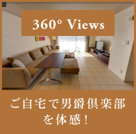 【360° Views】ステイホームで男爵倶楽部を体感！