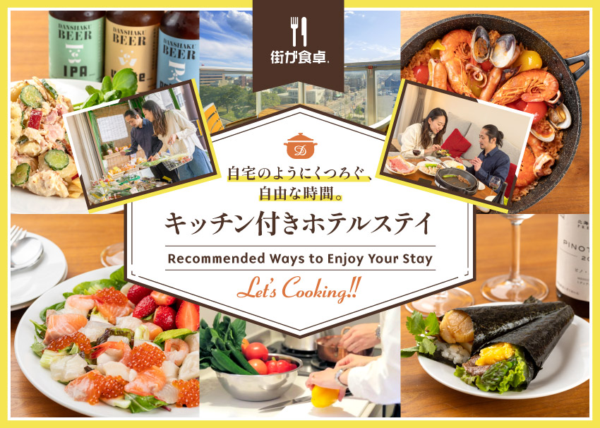 キッチン付きホテルステイ