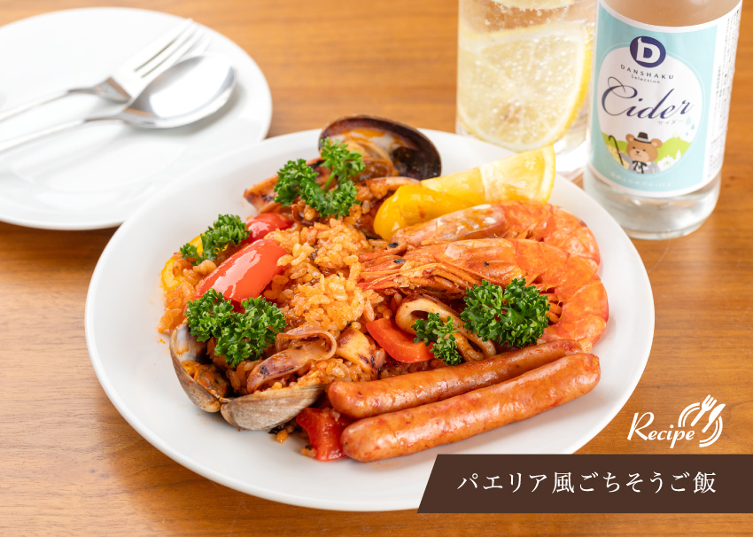 パエリア風ごちそうご飯