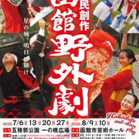 【7月】国内最大規模の歴史劇『函館野外劇』で熱い感動を！