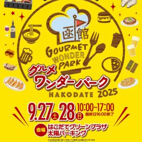【9月】グルメワンダーパーク函館　9/27(土)　9/28(日）開催