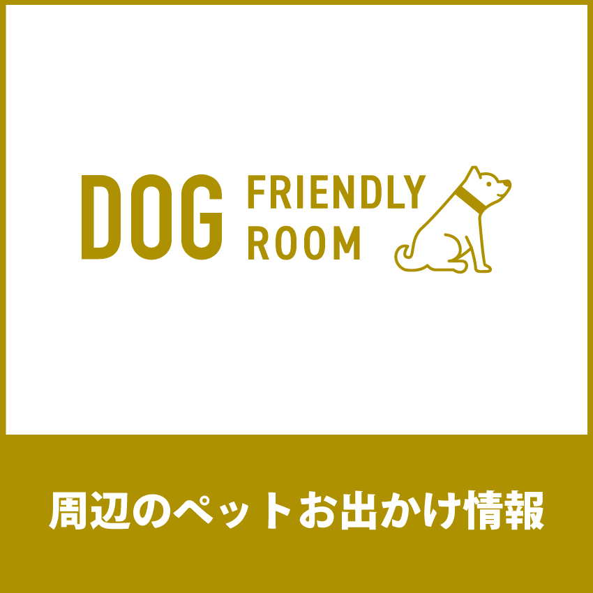 周辺のペットお出かけ情報