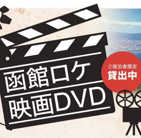 新サービス 函館ロケ映画dvd貸出 はじめました News 函館 男爵倶楽部ホテル リゾーツ