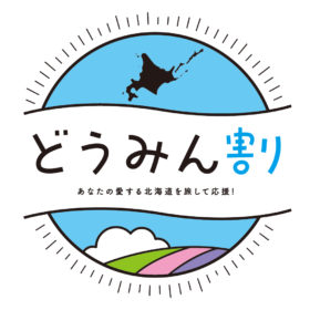 【期間延長】「どうみん割」プラン　(2022/1/4～3/10)