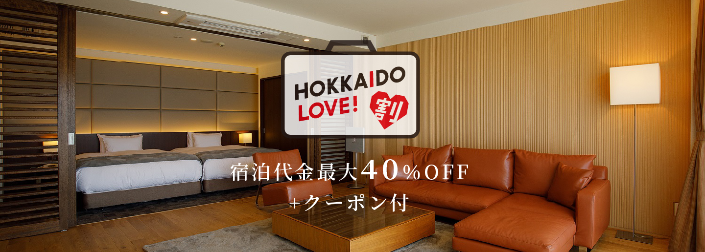 【全国旅行支援】「HOKKAIDO LOVE!割」ご予約はこちら　(～12/20)