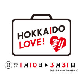 《対象期間2023/1/10～3/31》【全国旅行支援】「HOKKAIDO LOVE！割」20％OFF（上限3,000円）　＋　クーポン付